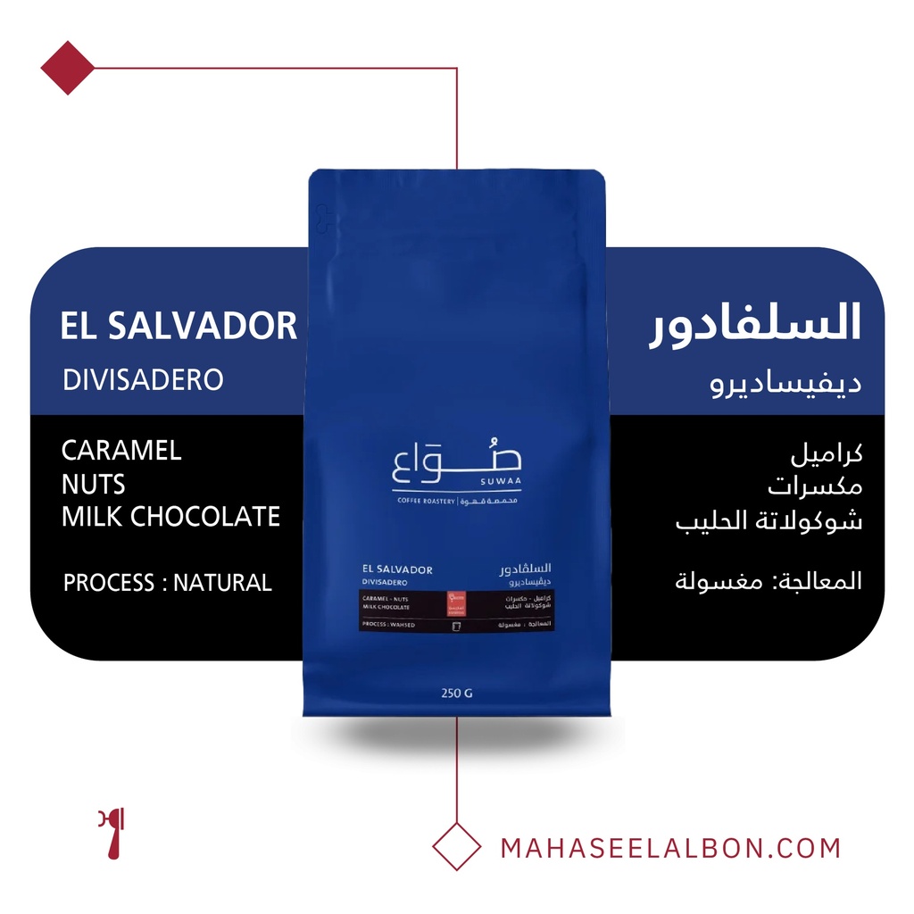 السلفادور - ديفيسادور اسبرسو ٢٥٠  جرام - محمصة صواع