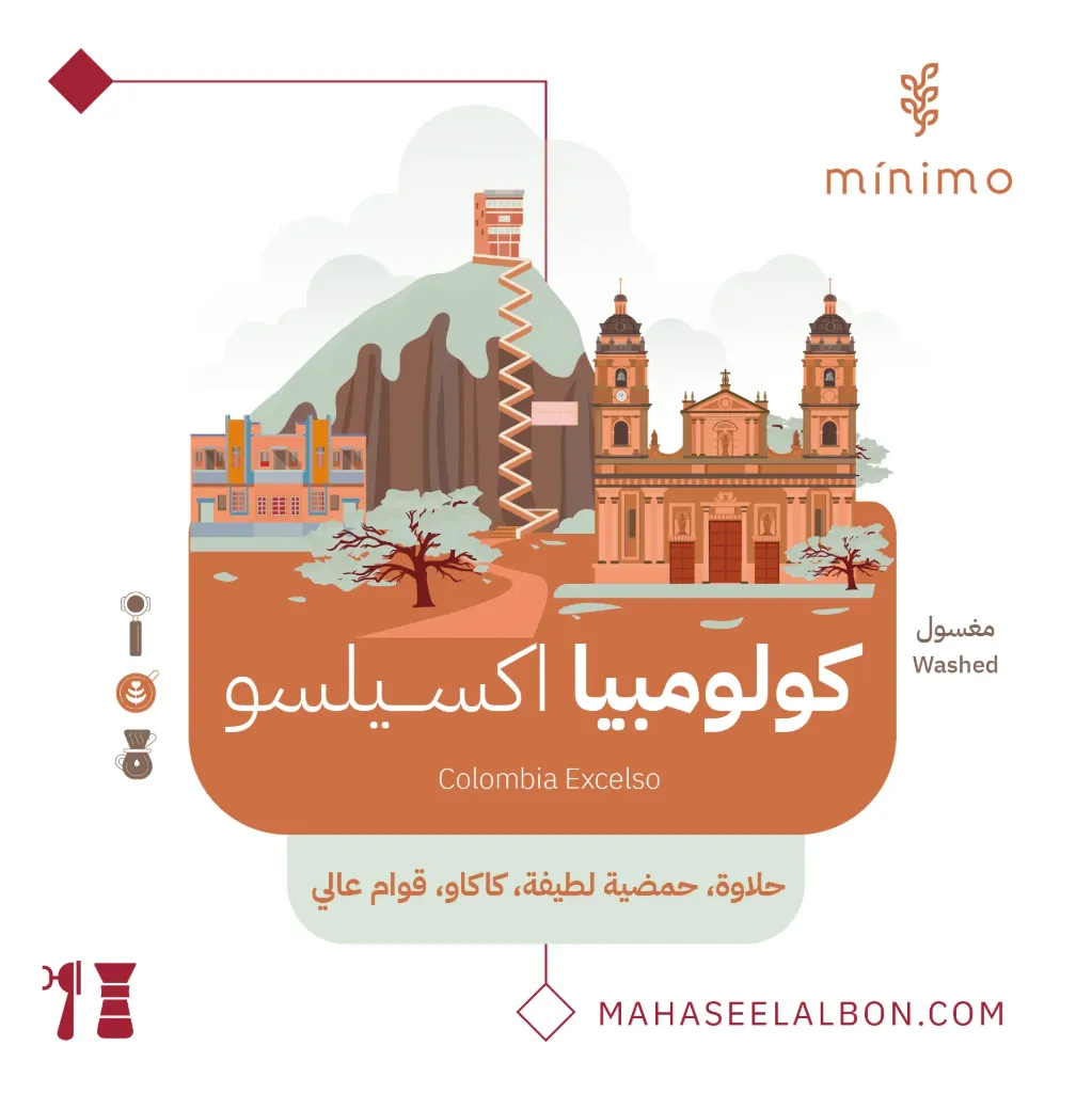 كولومبيا - اكسيلسو - ٢٥٠  جرام - محمصة مينيمو