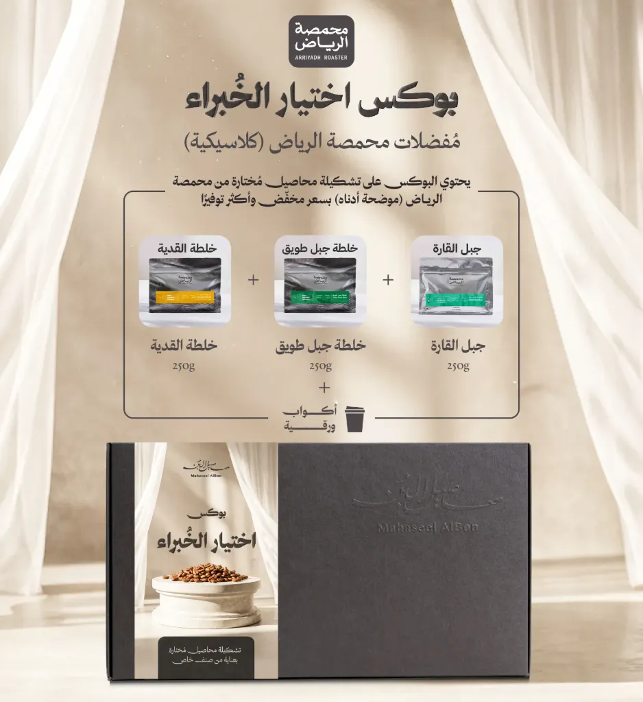 بوكس اختيار الخبراء الكلاسيكي محمصة الرياض 