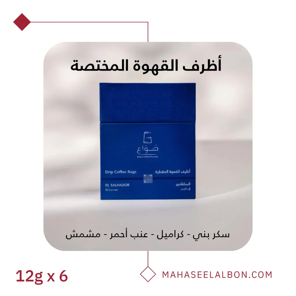  بوكس 6  أظرف قهوة مختصة - السلفادور - إل كارمن -  محمصة صواع