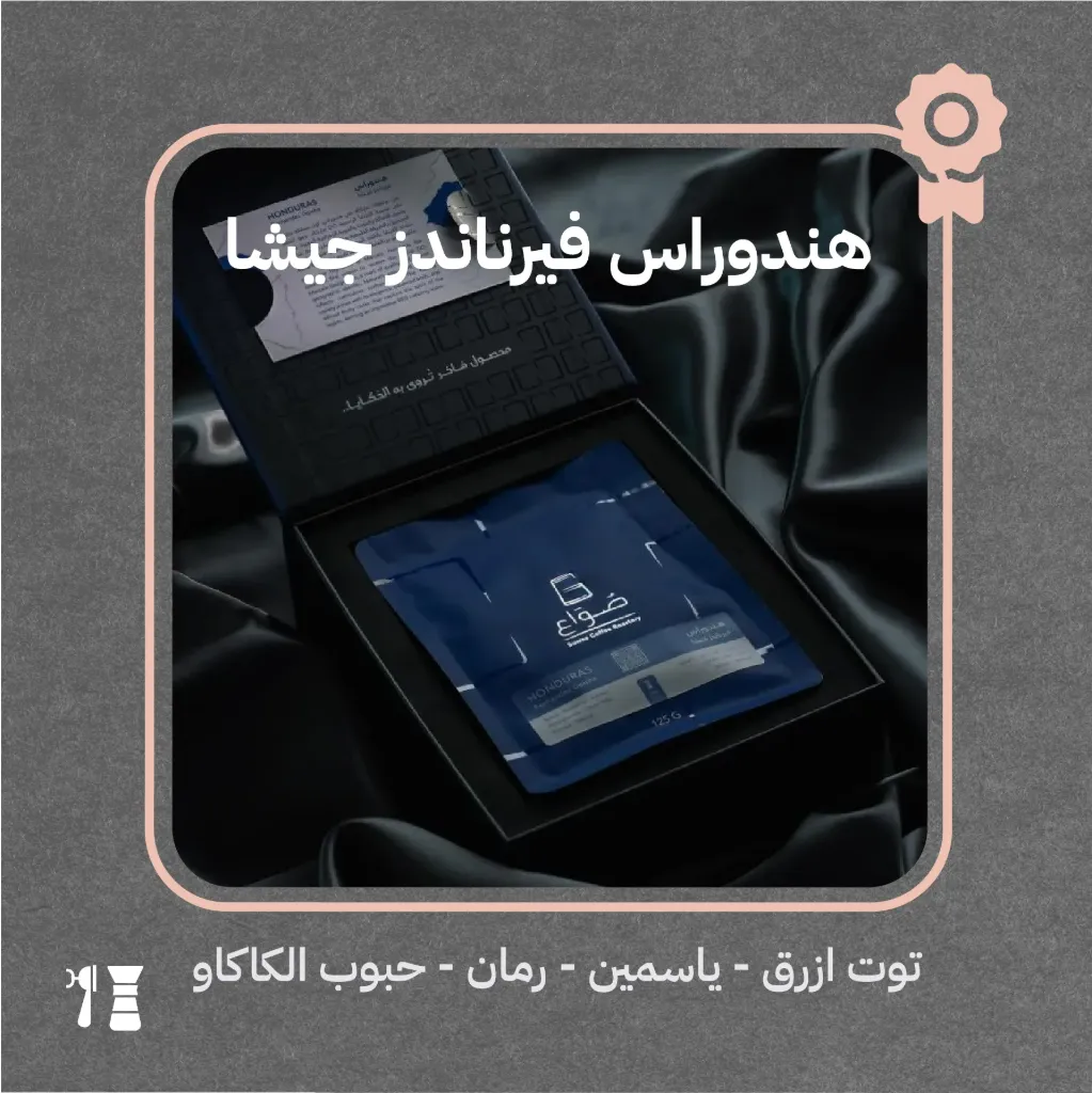 هندوراس - فيرناندز جيشا (محصول فاخر) - ١٢٥ جرام - محمصة صواع