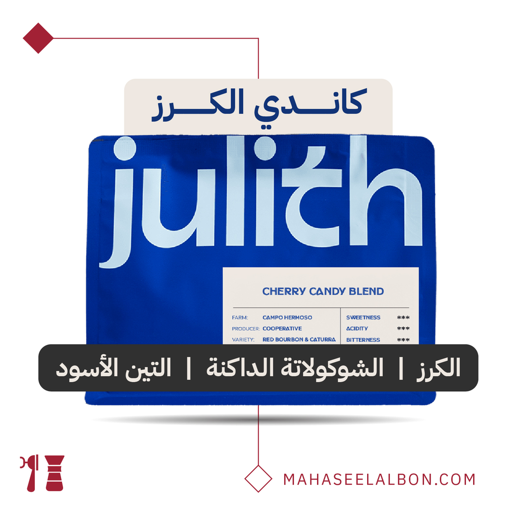 خليط كاندي الكرز - 250  جرام - محمصة جولِث