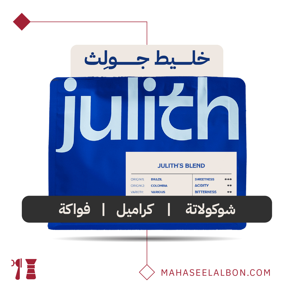 خليط جولِث - 250  جرام - محمصة جولِث