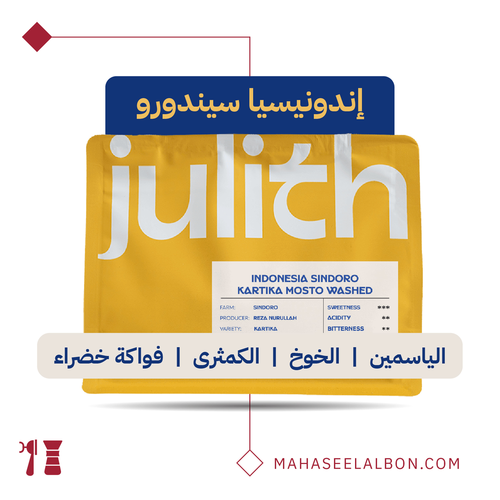 إندونيسيا سيندورو - 250  جرام - محمصة جولِث