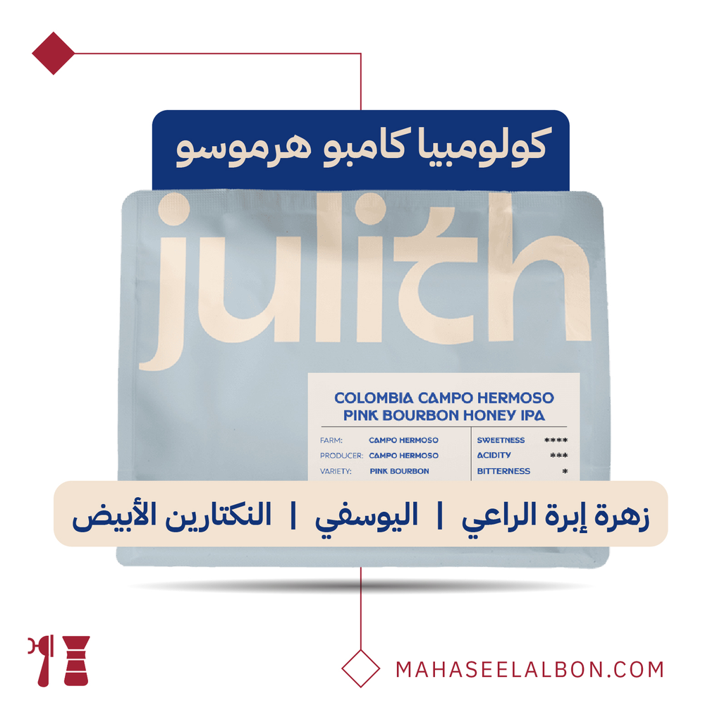 كولومبيا كامبو هرموسو - 250  جرام - محمصة جولِث