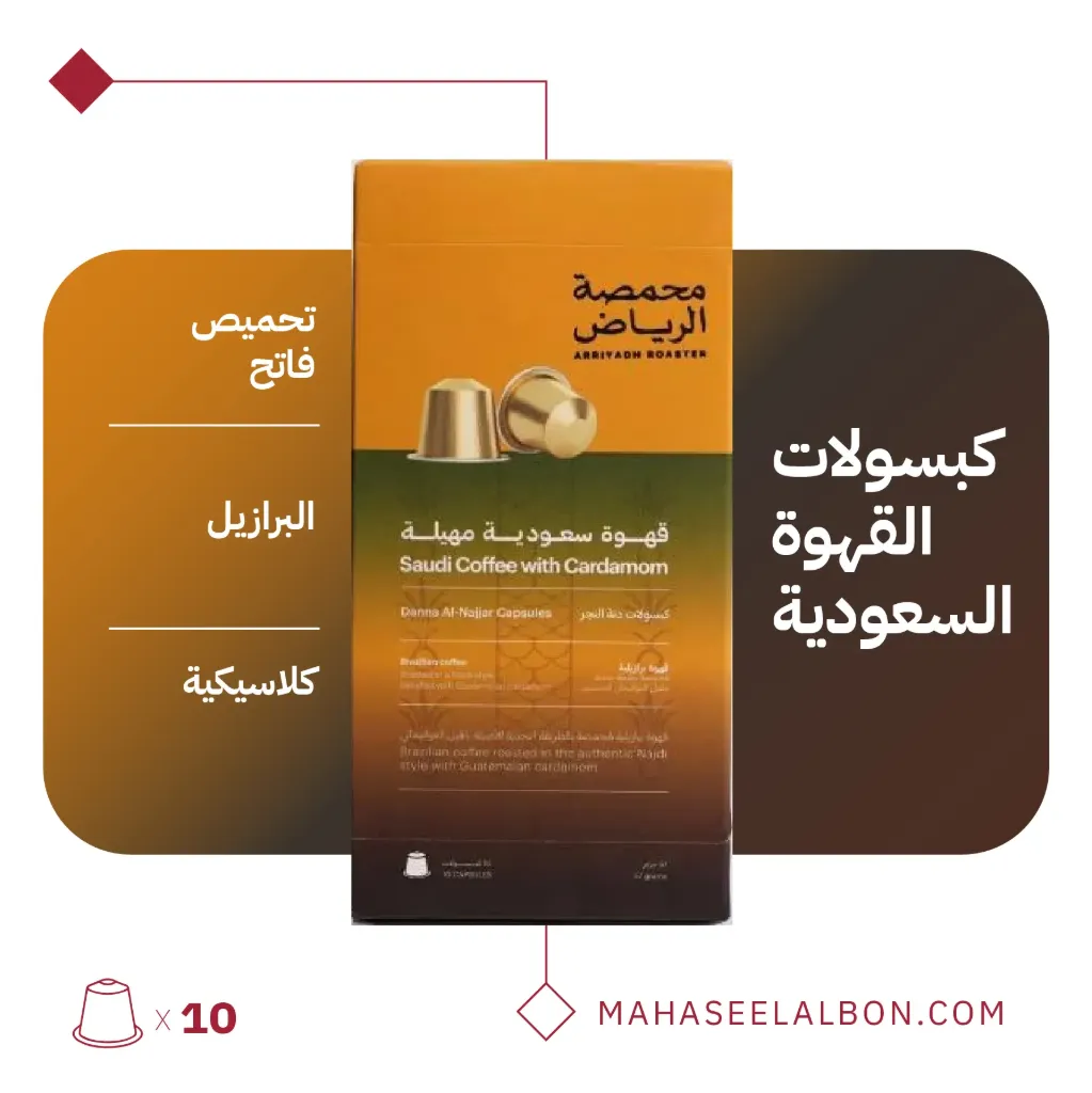 (البرازيل) كبسولات محمصة الرياض -قهوة سعودية مهيلة