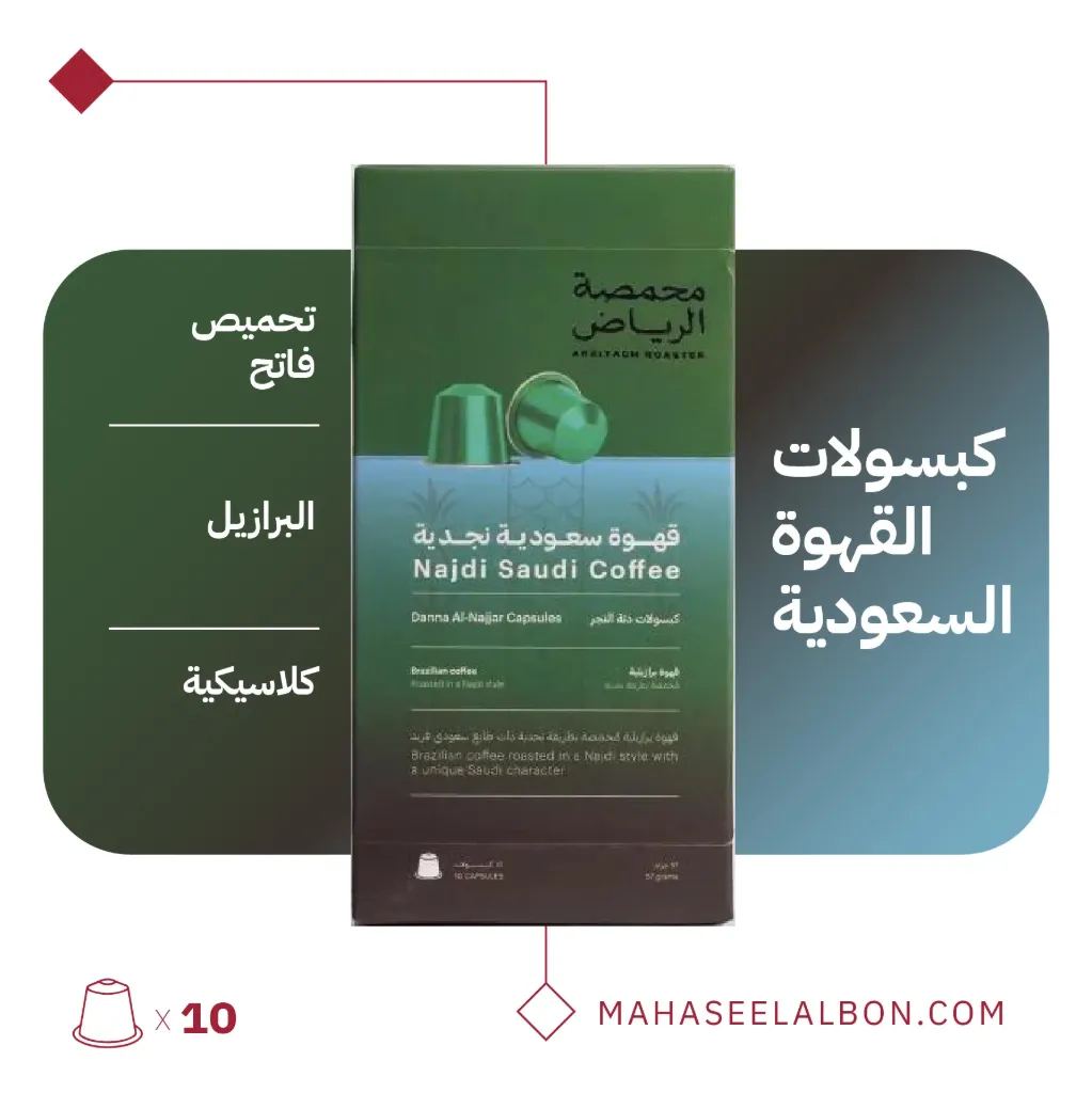 (البرازيل) كبسولات محمصة الرياض -قهوة سعودية نجدية