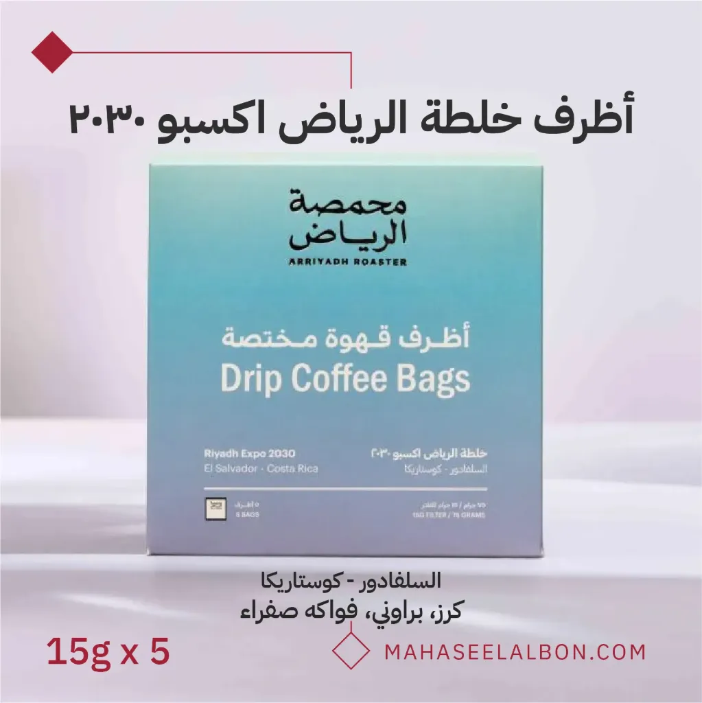 بوكس 5  أظرف قهوة مختصة - خلطة الرياض اكسبو 2030 - محمصة الرياض
