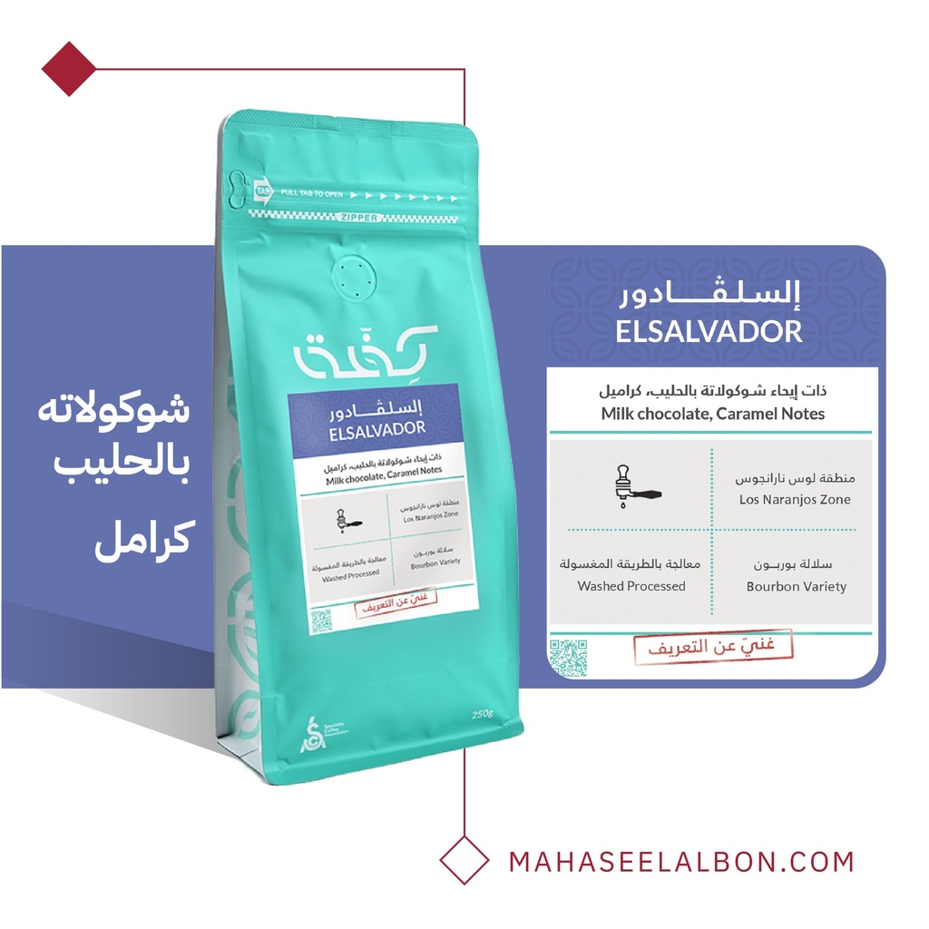 السلفادور اسبرسو - ٢٥٠  جرام - محمصة كفة