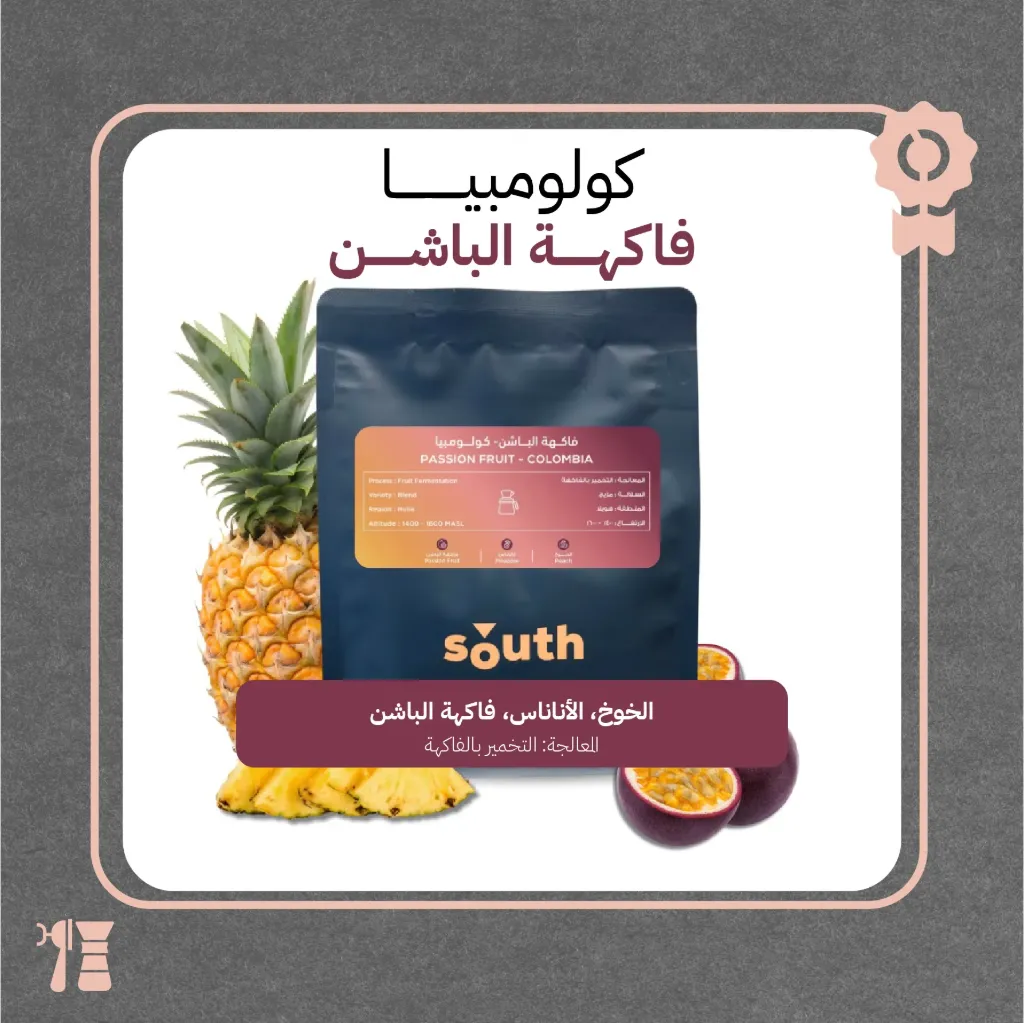 كولومبيا - باشن فروت (محصول فاخر) ٢٥٠ جرام - محمصة ساوث