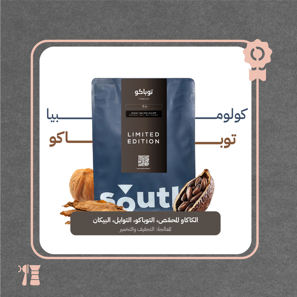 كولومبيا - توباكو (إصدار محدود) ٢٥٠  جرام - محمصة ساوث