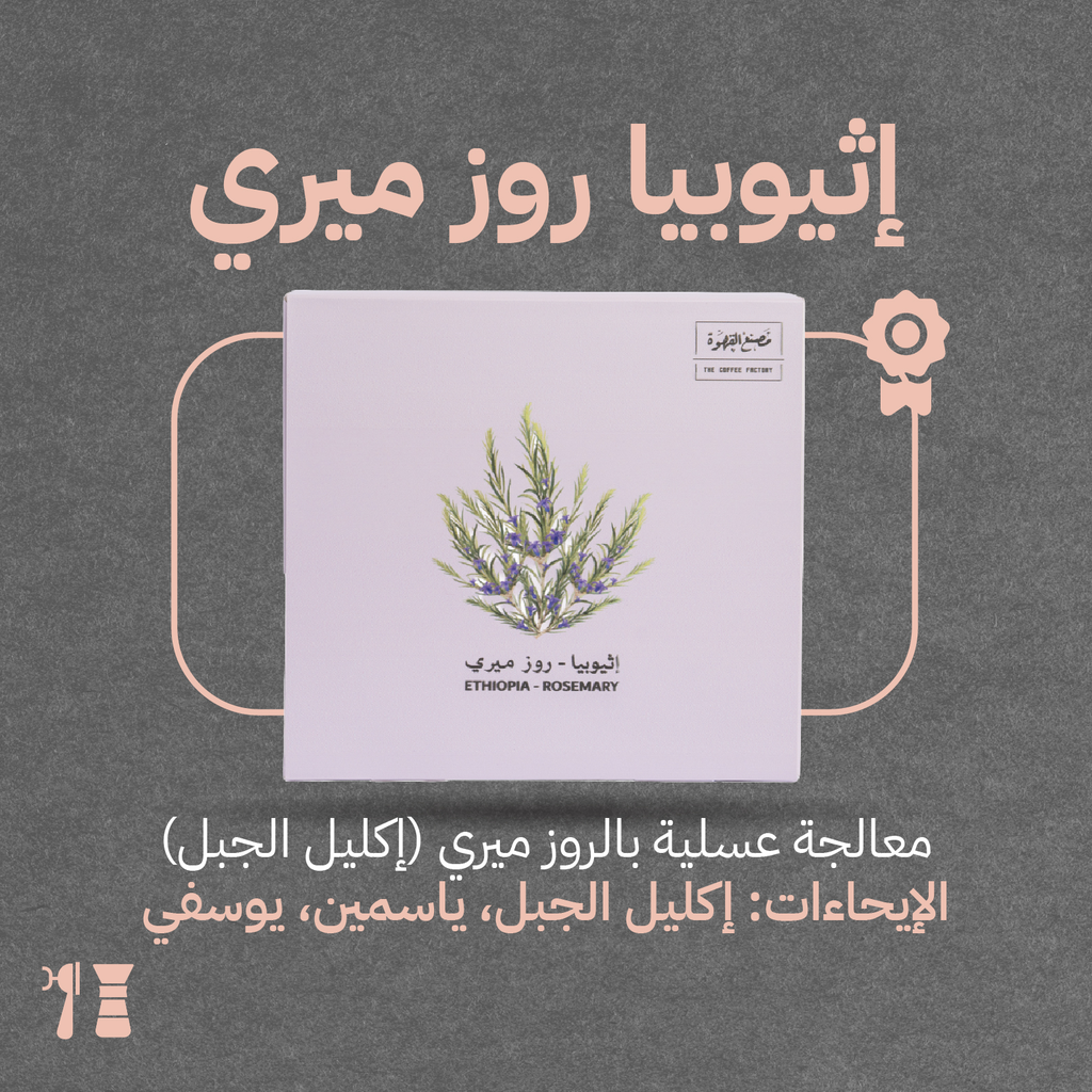 إثيوبيا - روزميري (فاخر ومحدود) ٢٥٠ جرام - محمصة مصنع القهوة