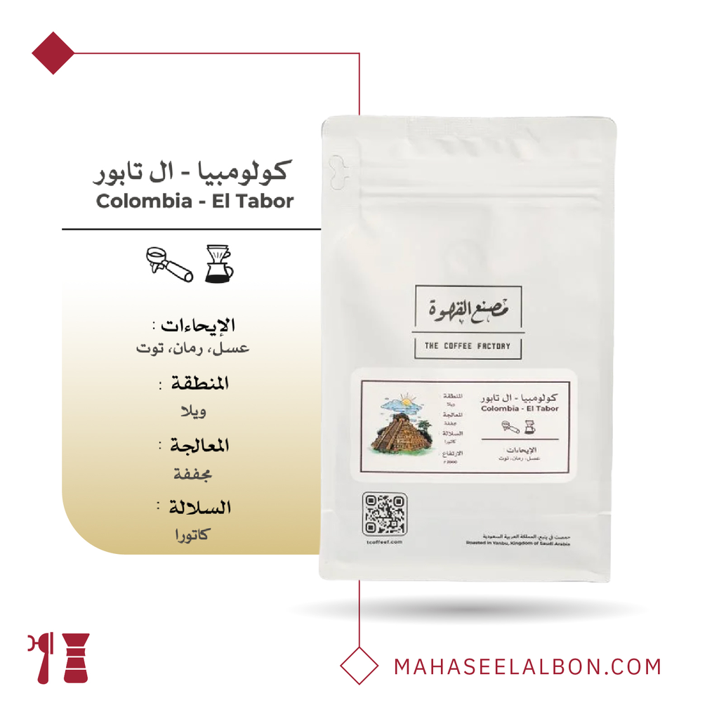 كولومبيا - إل تابور - ٢٥٠ جرام -  محمصة مصنع القهوة