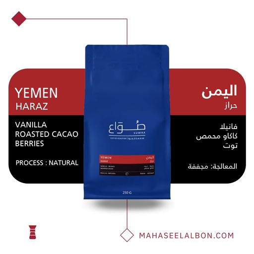 اليمن - حراز فلتر - ٢٥٠ جرام - محمصة صواع