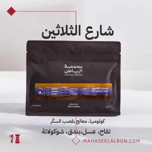 قهوة شارع الثلاثين (منزوعة الكافيين) - كولومبيا - محمصة الرياض