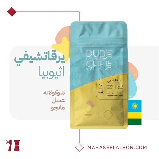اثيوبيا يرقاتشيفي - ٢٥٠ جرام - محمصة بيورشيل