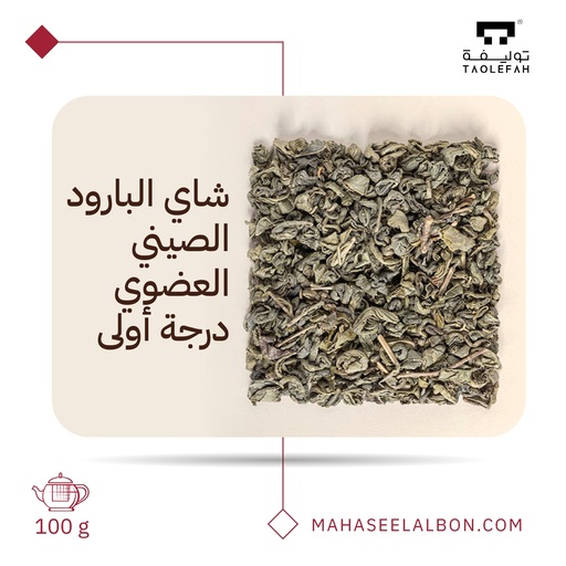 شاي البارود الصيني العضوي درجة أولى ١٠٠ جرام