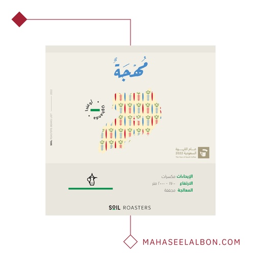 أوغندا - مُهجّة - قهوة عربية ٢٥٠ جرام - محمصة سويل