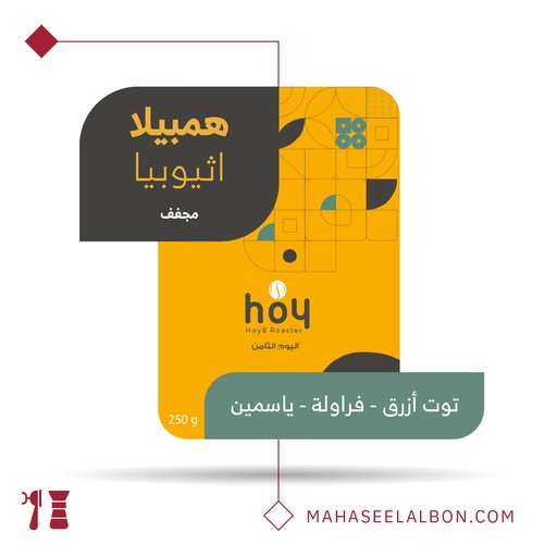 أثيوبيا همبيلا - ٢٥٠ جرام - محمصة اليوم الثامن