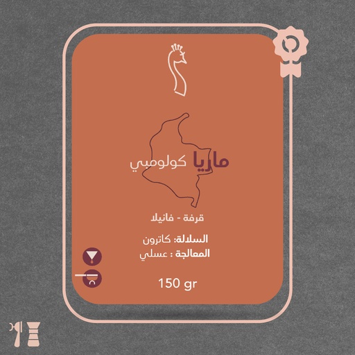 كولومبيا  - ماريا (محصول فاخر) - ١٢٥ج - محمصة الطاؤوس