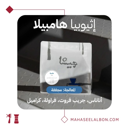 اثيوبيا هامبيلا - ٢٥٠ جرام - محمصة جيشا