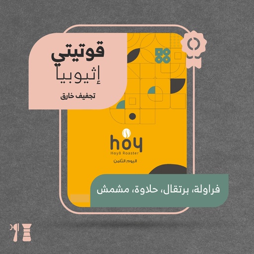 أثيوبيا - قوتيتي (محصول فاخر) - محمصة اليوم الثامن