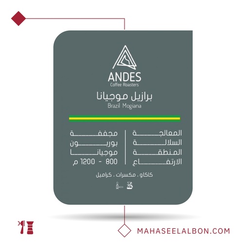 البرازﻳﻞ- ﻣﻮﺟﻴﺎﻧﺎ -  ٢٥٠ جرام -  محمصة أنديز