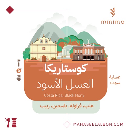 كوستاريكا العسل الاسود - ٢٥٠ جرام -  محمصة مينيمو