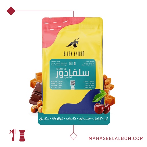 السلفادور - تشافي - كيلو - محمصة الفارس الأسود