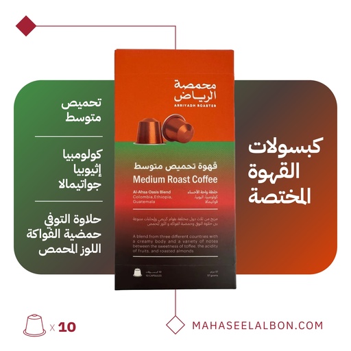 Arriyadh Roastery capsules - Al-Ahsa Oasis Blend