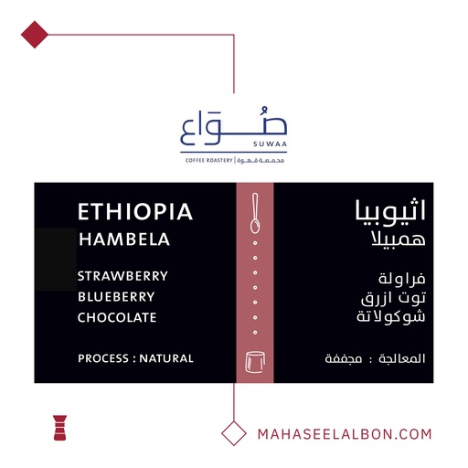 Ethiopia - Hembella Filter - 1kg - Suwaa Roastery