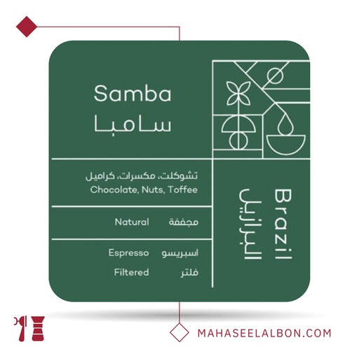 البرازيل- سامبا - كيلو - محمصة روي