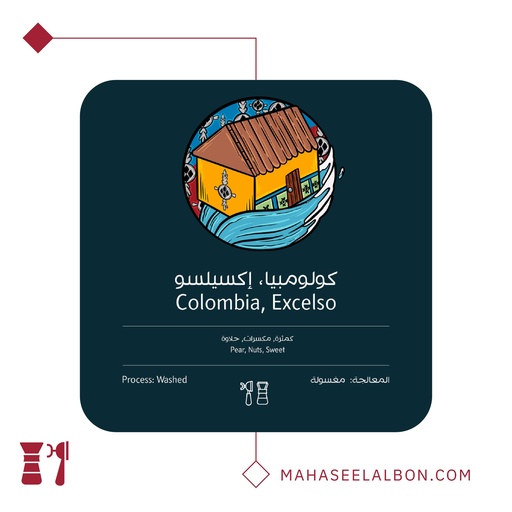كولومبيا -إكسيلسو- محمصة أسطول البن
