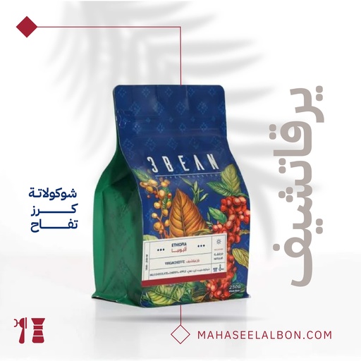 أثيوبيا - يرغاتشيف(مجففة)-٢٥٠ جرام  - محمصة ثري بين