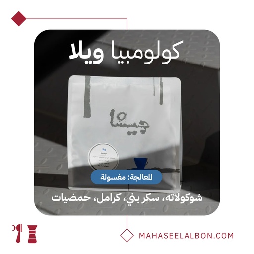 كولومبيا ويلا - ٢٥٠ جرام - محمصة جيشا