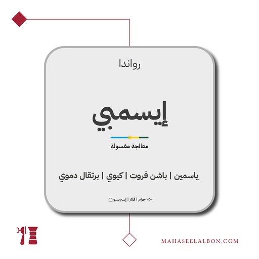 رواندا - إيسيمبي - ٢٥٠ جرام - محمصة أزورا