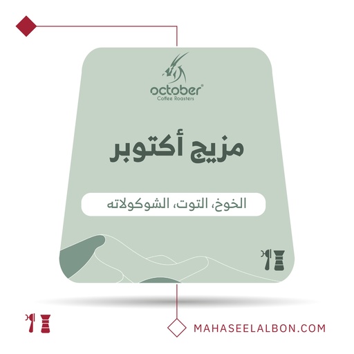مزيج اكتوبر - ٢٥٠ جرام -  محمصة أكتوبر