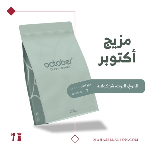 مزيج اكتوبر - ٢٥٠ جرام -  محمصة أكتوبر