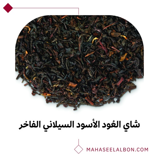 شاي العُود الأسود السيلاني الفاخر ٥٠ جرام - شاي العود