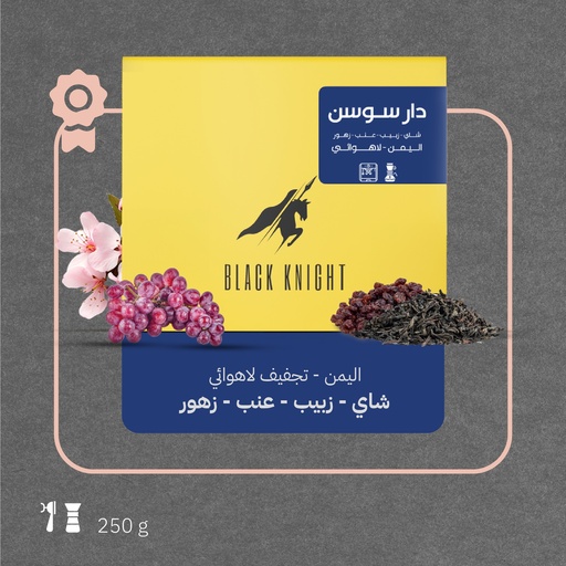 اليمن - دار سوسن - ٢٥٠ جرام - محمصة الفارس الأسود
