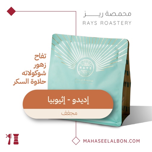 Ethiopia - Idido- 250G - Rays Roaster