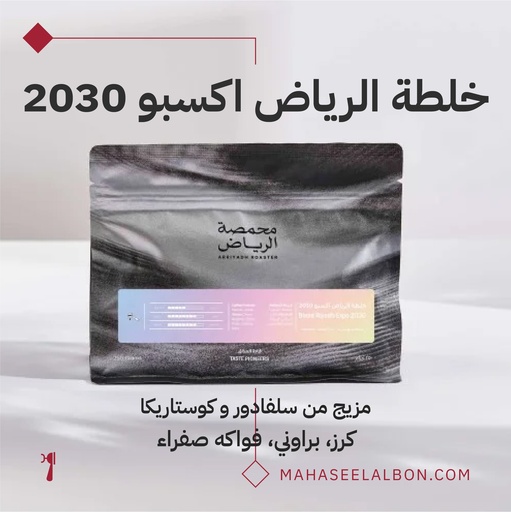 خلطة الرياض اكسبو 2030- ٢٥٠ جرام - محمصة الرياض