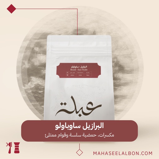 البرازيل - ساوباولو - ٢٥٠ جرام - محمصة عبلة