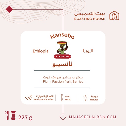 Ethiopia -Nansebo- 227G -Roasting House Roaster