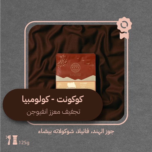 كولومبيا - كوكونت (محصول فاخر) ١٢٥ جرام - محمصة ريز