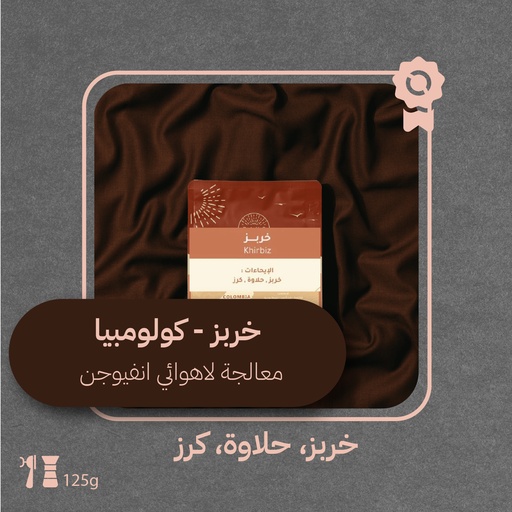 كولومبيا - خربز (محصول فاخر)- ١٢٥ جرام - محمصة ريز