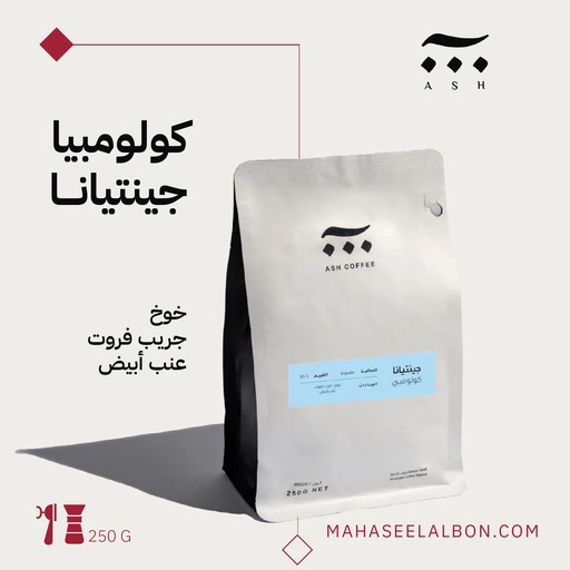 كولومبيا - جينتيانا - ٢٥٠ جرام- محمصة آش