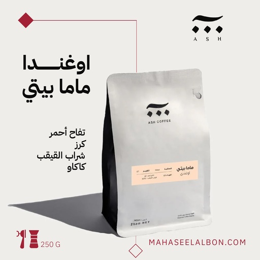 اوغندا- ماما بيتي - ٢٥٠ جرام- محمصة آش