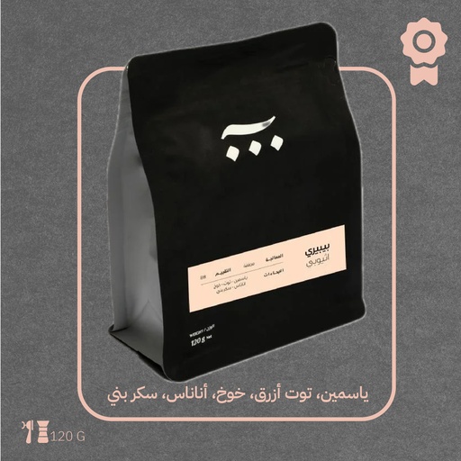 Ethiopia - Peaberry (Premium Lot)- 120g - Ash Roaster