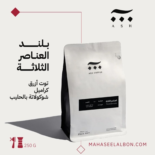 مزيج العناصر الثلاثة - ٢٥٠ جرام- محمصة آش